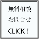 無料相談／お問合せ