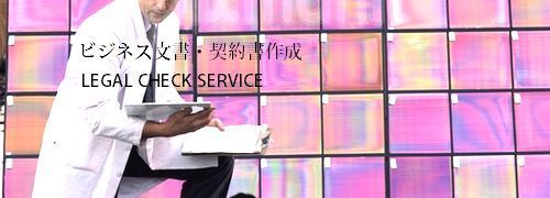ビジネス文書・契約書作成・リーガルチェック