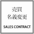 売買／任意売却／名義変更登記の不動産登記サポート.bmp