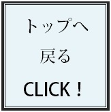 トップへ戻る
