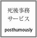 死後事務委任サービスはこちらから☆.jpg