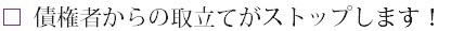 債権者からの取立てがストップします！.bmp