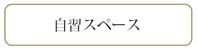 自習スペース.bmp