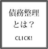 債務整理とは☆☆☆.bmp