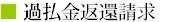過払金返還請求