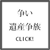 遺産争族／紛争性のある相続／遺産分割調停／遺産分割審判／.bmp