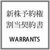 新株予約権割当契約書の作成