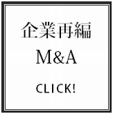 企業再編・Ｍ＆Ａサポート