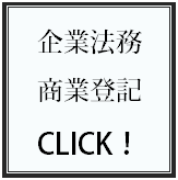 企業法務サポート／商業登記サポート.bmp