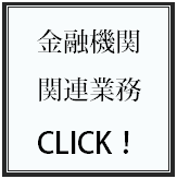  金融機関関連業務サポート.bmp