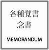 覚書・念書の作成
