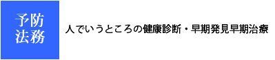 画像（企業法務・予防・人でいう）.jpg