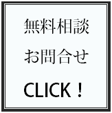 無料相談／お問い合わせ.bmp