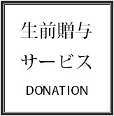 生前贈与サービス／贈与登記／生前承継／贈与税.bmp