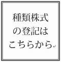 種類株式登記サービス