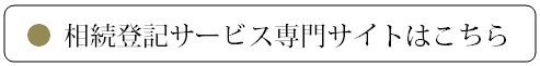 相続登記の専用サービスサイト.bmp