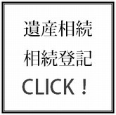 遺産相続、相続登記のサポートにつきましてはこちらをクリック！！！！.bmp