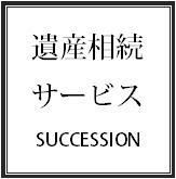相続相談サービス／遺産相続／相続登記／遺産分割協議／相続放棄.bmp