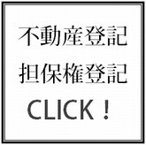 不動産登記、担保権登記についてはこちらをクリック！！！！.bmp