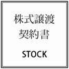 株式譲渡契約書の作成