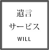 遺言サービス／自筆証書遺言／公正証書遺言／遺言検認.bmp