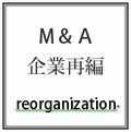 Ｍ&Ａ・企業再編登記サービスはこちらから！！.jpg