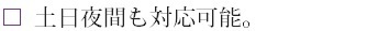 土日夜間も対応可能.bmp