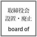 取締役会設置登記・取締役会廃止登記サービスはこちらから！！.jpg