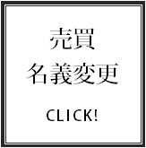 売買／任意売却／名義変更登記の不動産登記サポート.bmp