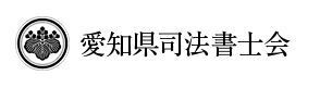 愛知県司法書士会