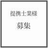 募集・士業様.jpg
