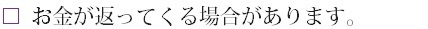 お金が返ってくる場合があります！.bmp