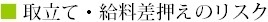 取立て・給料差押えのリスク