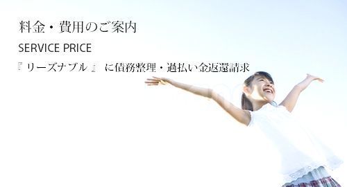 料金・費用のご案内☆リーズナブルに債務整理・過払い金返還請求☆.jpg