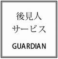 後見人・保佐人・補助人サービスはこちらから☆.jpg