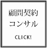 顧問契約・コンサルタント