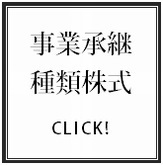 事業承継・種類株式