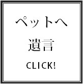 愛するペットへの遺言作成.bmp