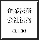 企業法務・会社登記サポート