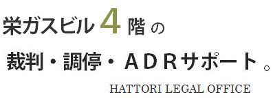 栄ガスビル４階の裁判、調停、ADRサポート.jpg