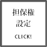 抵当権／根抵当権設定登記の不動産登記サポート.bmp
