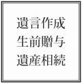遺言作成、生前贈与、遺産相続サポートサービスはこちらから☆.jpg