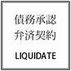 債務承認弁済契約書の作成