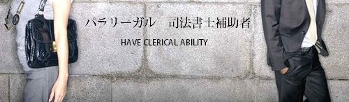 パラリーガル・司法書士補助者の募集・採用・求人.jpg