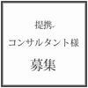 募集・コンサルタント様.jpg