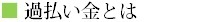 過払い金とは.bmp