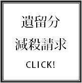 遺留分侵害額請求／遺留分についてのご相談.bmp