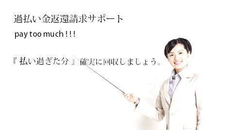 過払い金返還請求サポート☆過払い金を確実に回収しましょう☆.jpg