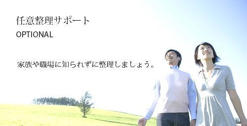 任意整理によるサポート☆