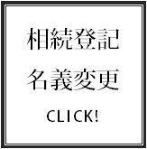 相続登記／名義変更登記／担保権抹消登記.bmp